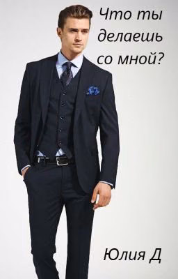 Что ты делаешь со мной?