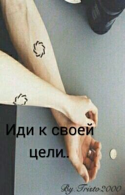 Иди к своей цели..