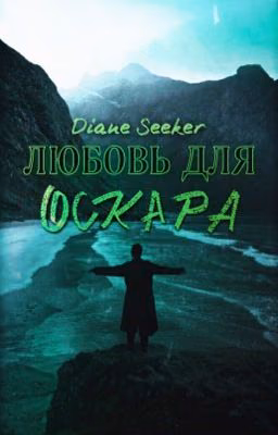 Любовь для Оскара
