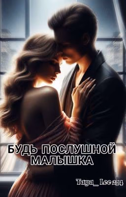 Будь послушной малышка