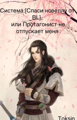 Система:[Спаси новеллу от BL ], или Протагонист не отпускает меня