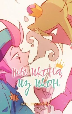 ты икона,из икон.