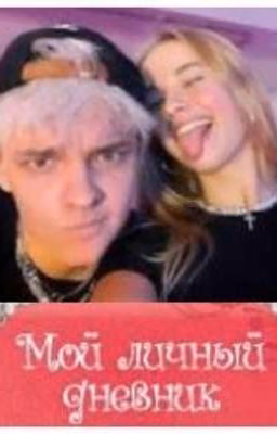 История Т/и и Егора