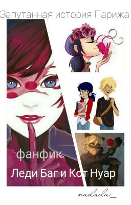 Запутанная история Парижа.(Леди Баг И Кот Нуар)