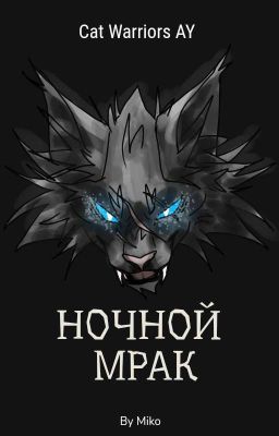 Ночной Мрак