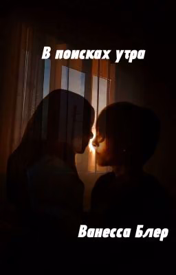 В поисках утра