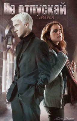 Не отпускай меня