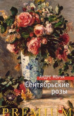 Андре Моруа. Сентябрьские розы