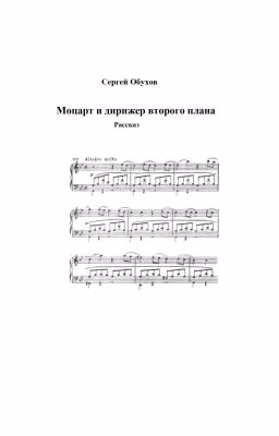 Моцарт и дирижер второго плана