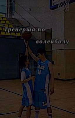 Тренерша по волейболу
