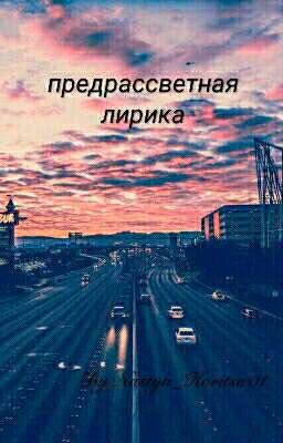 предрассветная лирика