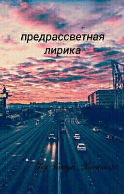 предрассветная лирика