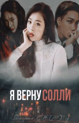 Я верну Солли