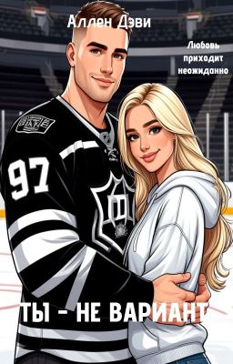 Ты - не вариант