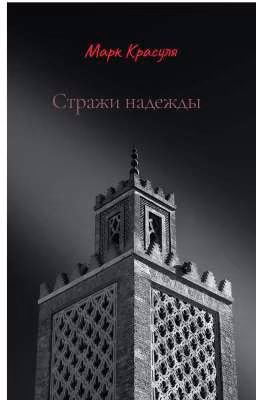 Стражи Надежды