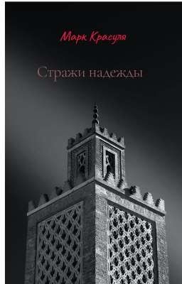 Стражи Надежды