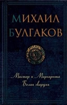 Мастер и Маргарита