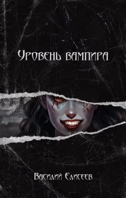 Уровень вампира: Концепт