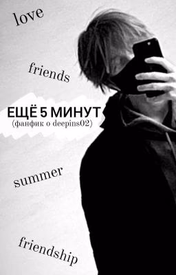 Ещё 5 минут✨/Фанфик с deepins/