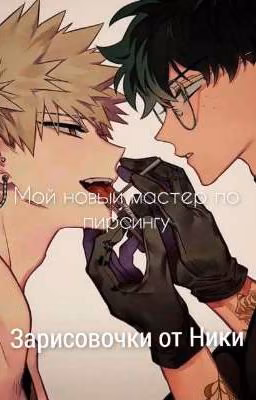 Мой новый мастер по пирсингу