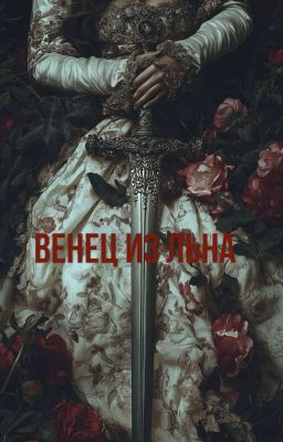 Венец из льна и стали 