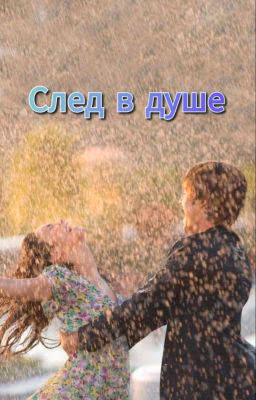 След в душе.