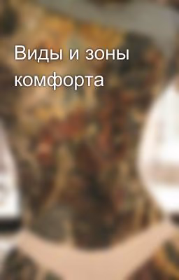 Виды и зоны комфорта