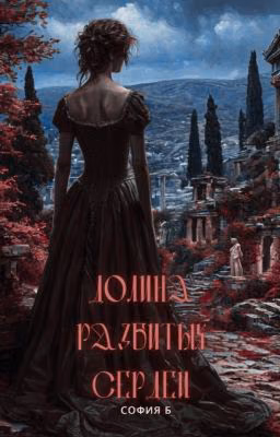 Долина разбитых сердец |18+