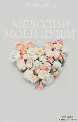 Мелодии моей души