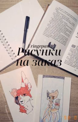 Рисунки на заказ от Люса