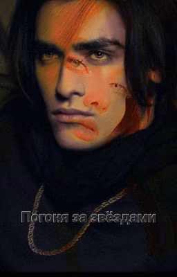 Погоня за звёздами