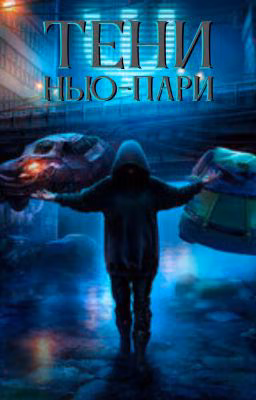 Тени Нью-Пари