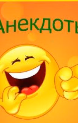 <АНЕКДОТЫ><ДЛЯ ТЕБЯ>