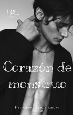 Corazón de monstruo/Сердце монстра 