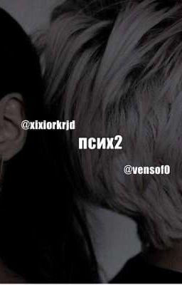 Псих2