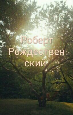 Роберт Рождественский