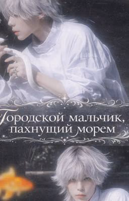 Городской мальчик, пахнущий морем