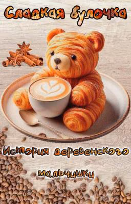СЛАДКАЯ БУЛОЧКА