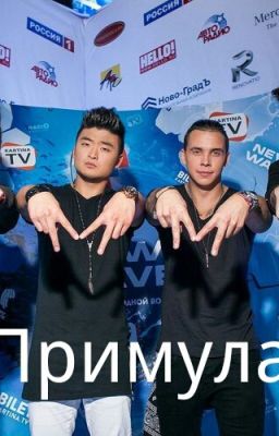 Примула #Wattys2016