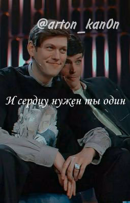 И сердцу нужен ты один [Артон]