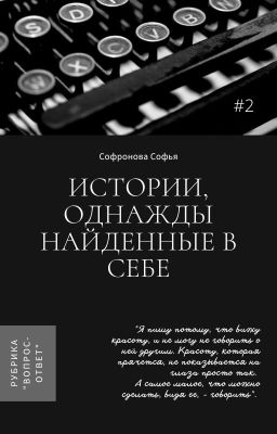 Истории, однажды найденные в себе