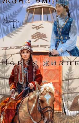 Новая жизнь