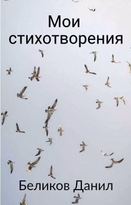 Мои стихотворения