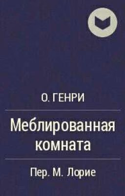 О'Генри "Меблированная комната"
