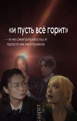 и пусть всё горит / НамГю