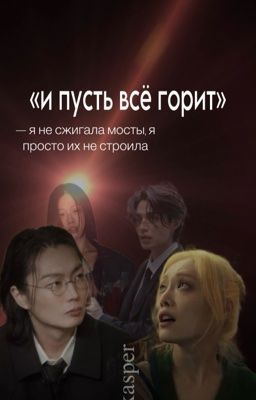 и пусть всё горит / НамГю