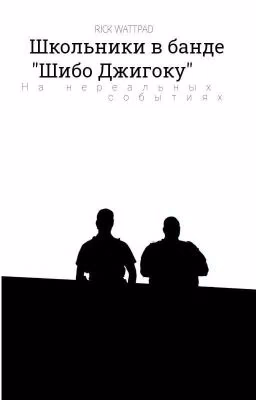Школьники В Банде "Шибо Джикогу".