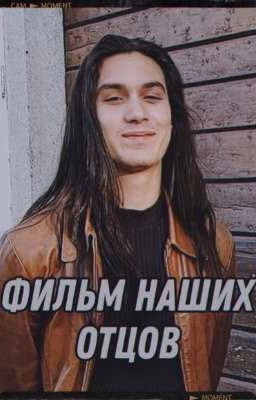 Фильм наших отцов