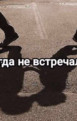 Никогда не встречались|Том Каулитц
