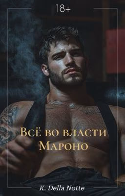 Всё во власти Мароно (редактируется)